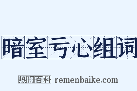暗室亏心组词是什么意思的图片
